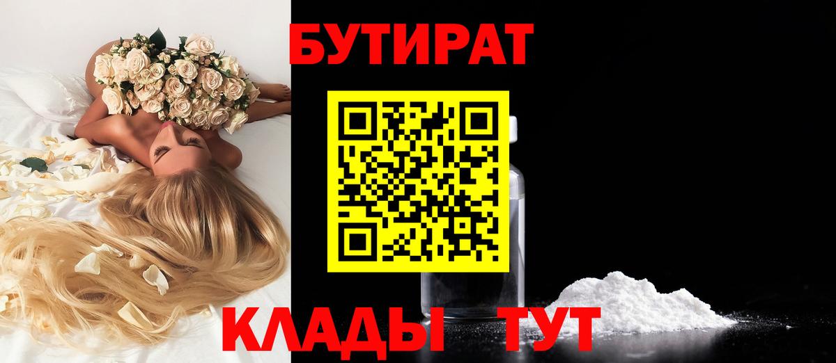 БУТИРАТ бутандиол  БУТИРАТ  Орехово-Зуево  Вход с VPN 