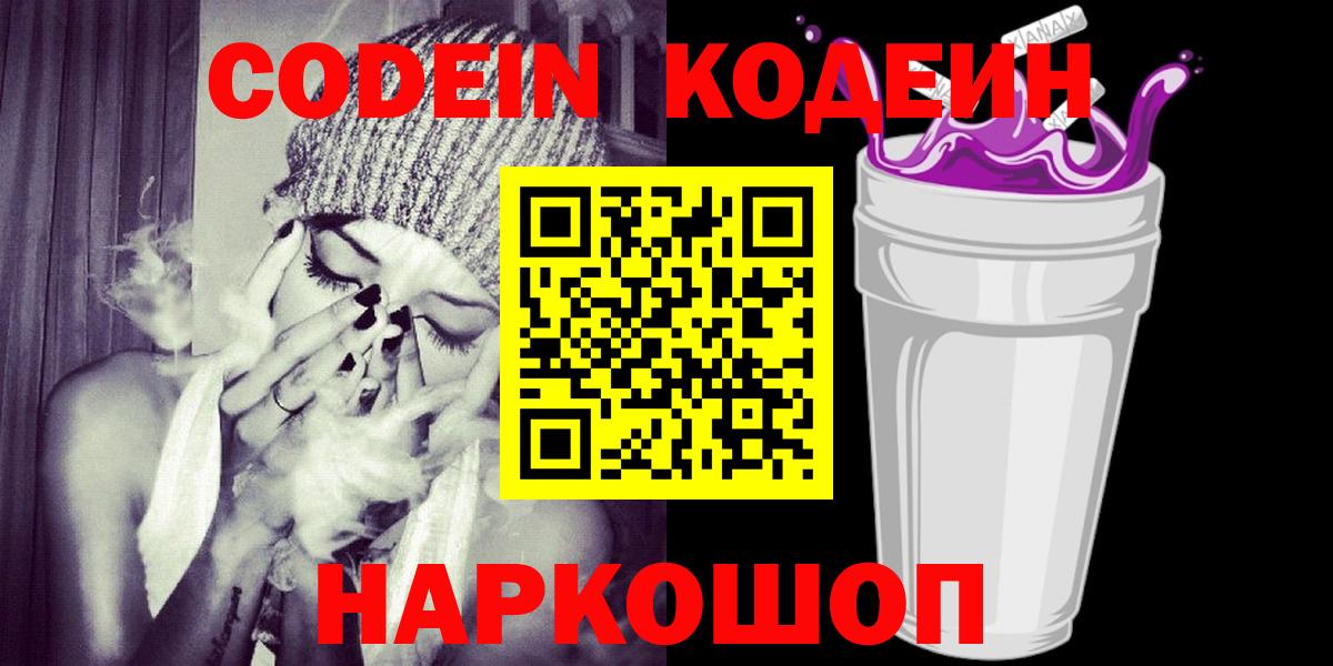 Кодеиновый сироп Lean Purple Drank  Вход с VPN  Орехово-Зуево  Codein Purple Drank 